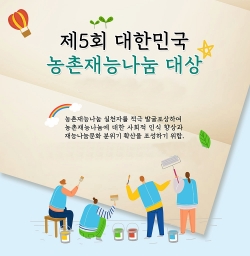 제5회 농촌재능나눔대상 포스터