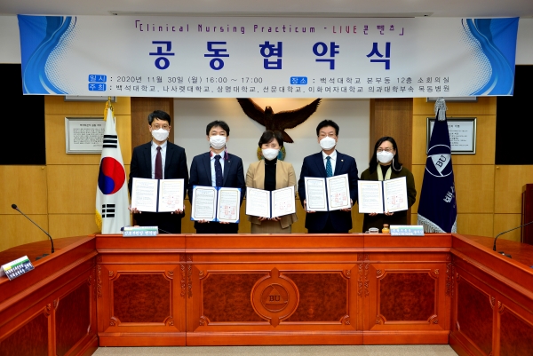 백석대학교를 비롯한 충남거점 간호대학 관계자들이 이대목동병원과 공유교육 콘텐츠 개발을 위한 MOU 체결 후 기념촬영