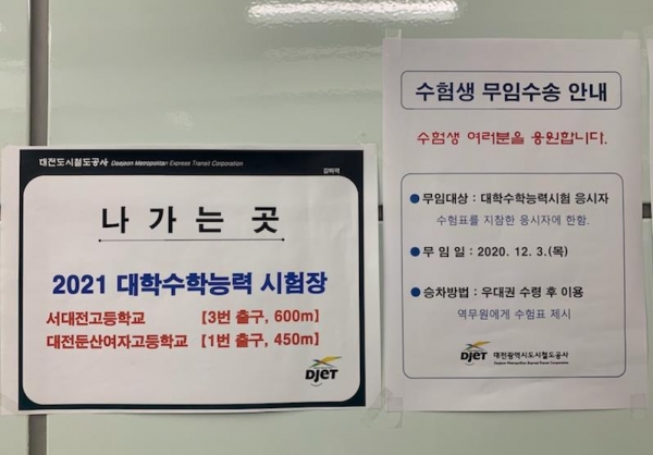 대전도시철도공사는 전 역사에 수험생 무임수송 안내문과 시험장 출구정보를        부착했다.