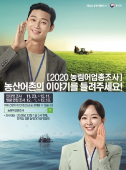 2020 농림어업총조사 포스터