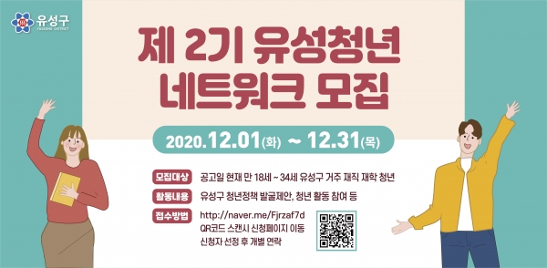 제2기 유성청년네트워크 모집 포스터