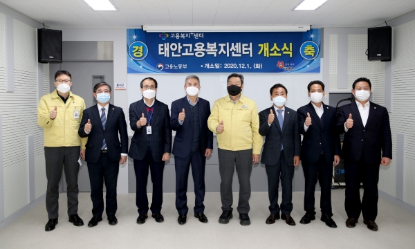 ‘태안고용복지센터’ 개소식 모습.