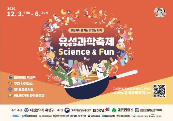 유성에서 즐기는 맛있는 과학 ‘유성과학축제’ 포스터