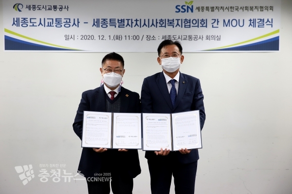 세종도시교통공사-세종특별자치시사회복지협의회 간 MOU 체결