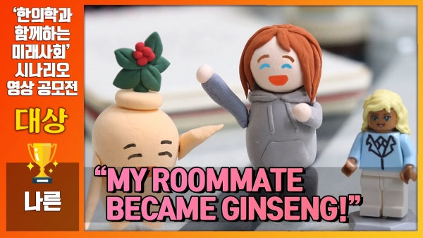 한의학연 영상공모전에서 대상을 차지한 ‘나른 팀’의 ‘My Roommate Became Ginseng!’ 영상 캡쳐