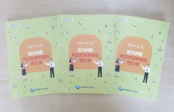 학교 자치역량 강화를 위한 학교운영위원회 핸드북.