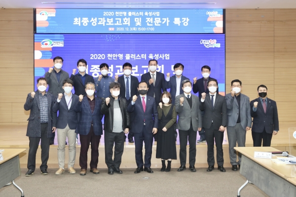 천안시가 지난 3일 시청 대회의실에서 2020 천안형 클러스터 육성사업 진행상황에 대한 최종성과보고회를 진행하고 있다.