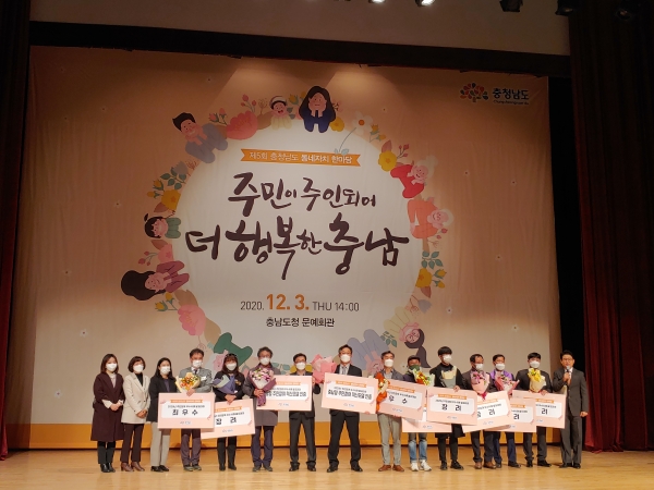 지난 3일 충남도청 문예회관에서 진행된 ‘제5회 충청남도 동네자치 한마당’ 개최 수상자 단체사진