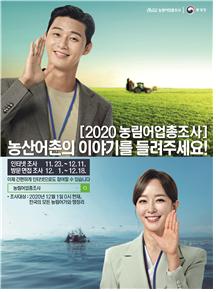 2020 농림어업총조사 홍보문