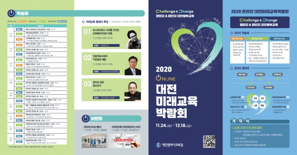 온라인 대전미래교육박람회 리플릿