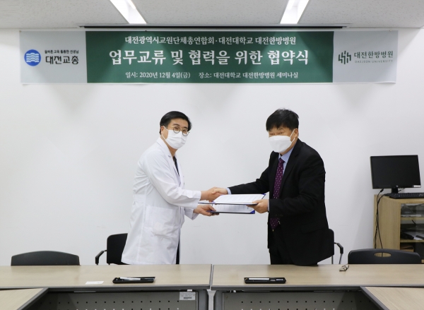 대전광역시교원단체총연합회과 상호협력 및 공동발전을 위한 협약 체결