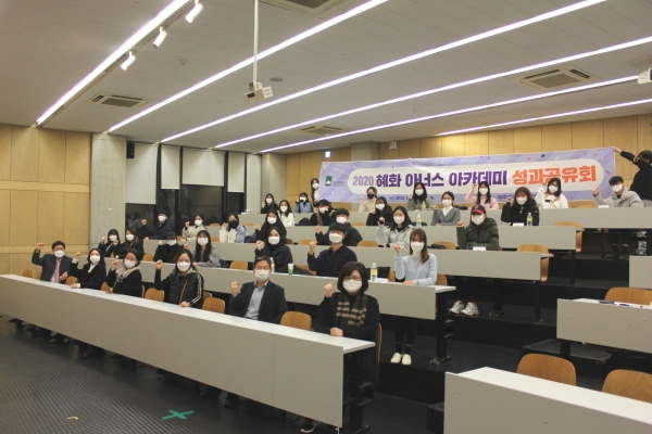 지난 3일 대학 30주년기념관에서 ‘혜화 아너스 아카데미 성과공유회’ 개최