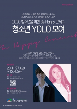 2020 청소년을 위한 Be Happy 콘서트 ‘청소년 YOLO 모여’포스터