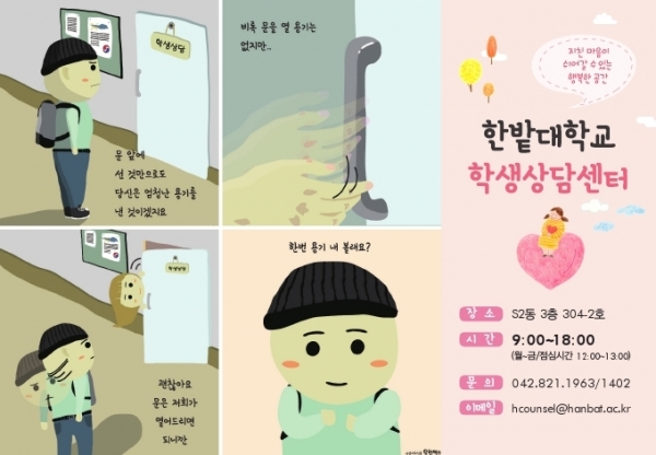 한밭대학교 재학생들의 심리적 위기 및 자살 위기에 가장 먼저 도움을 줄 수 있는 학생상담센터 소개 이미지