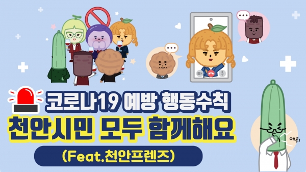 천안프렌즈 코로나19 예방을 위한 방역수칙 홍보 영상 썸네일