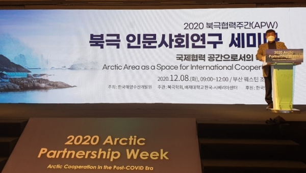 배재대학교 한국-시베리아센터와 북극학회가 8일 웨스틴조선호텔 부산에서 ‘2020 북극협력주간’에서 ‘국제협력 공간으로서의 북극권’ 공동학술행사 개최