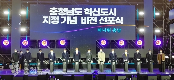 혁신도시 지정 충남 비전 선포식