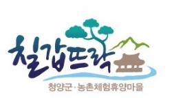 청양지역 16번째 체험휴양마을 ‘칠갑뜨락마을’탄생