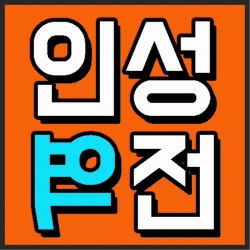 인성역전 로고 썸네일