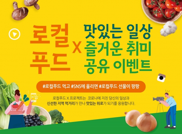 로컬푸드X 이벤트 홍보 포스터
