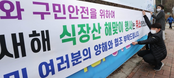 대전 동구청 직원이 식장산 진입로에서 해맞이 행사 취소를 알리는 현수막 설치하는 모습