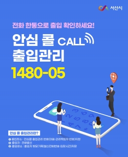 안심콜 안내 포스터