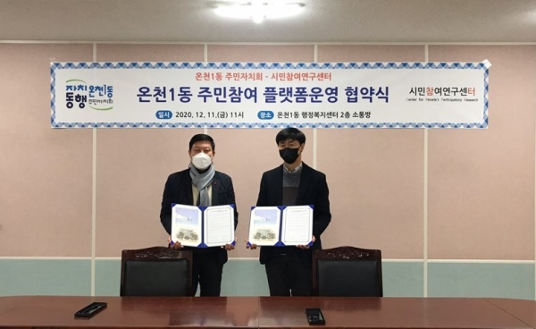 지난 11일 온천1동 행정복지센터에서 여성룡 회장과 김민수 시민참여연구센터 운영위원장이 주민참여플랫폼 확대 운영 협약을 맺고 기념촬영