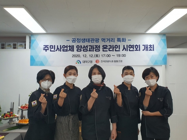 ‘공정생태관광 먹거리 특화 주민사업체 양성과정’시연회 개최 모습