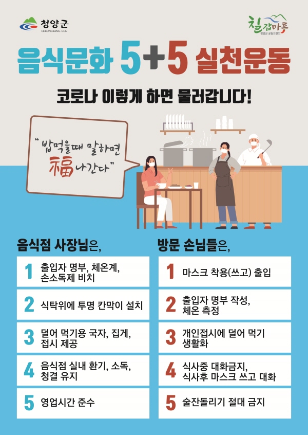 청양군  음식문화 5+5 실천운동 본격 전개
