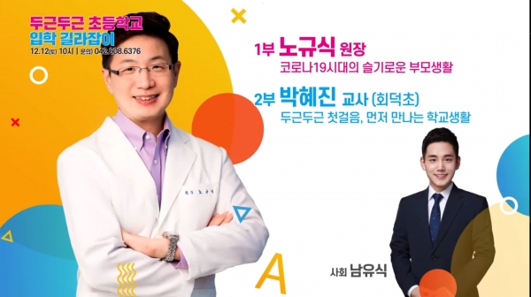 지난 12일  ‘두근두근 초등학교 입학 길라잡이’ 온라인 강좌 성황