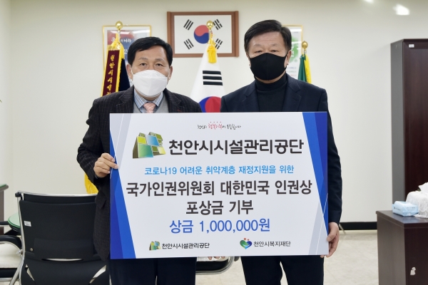 시설관리공단(대한민국 인권상 포상금 복지재단에 전달)