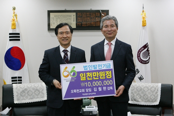 6일 오전 목원대학교 대학본부 4층 총장실에서 김철한 감독(왼쪽)이 권혁대 총장에게 법인발전기금을 전달한 뒤 기념촬영을 하고 있다.