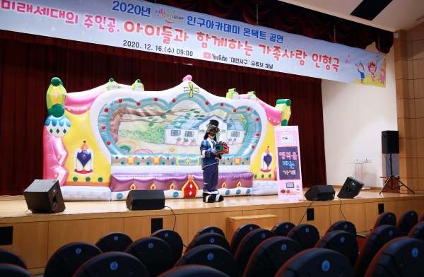 16일 대전 서구 공식 유튜브 채널을 통해 ‘행복을 파는 가게’ 가족사랑 인형극을 온택트 공연으로 개최했다.