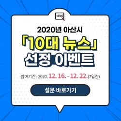 2020년 아산시 10대 뉴스 선정 이벤트 팝업 이미지