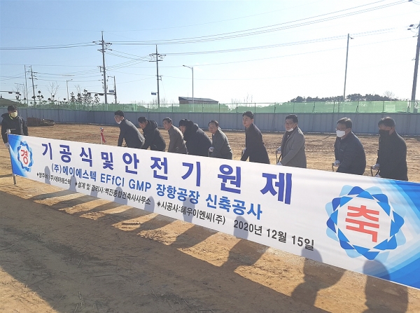 에이에스텍 화장품 원료공장 기공식 개최