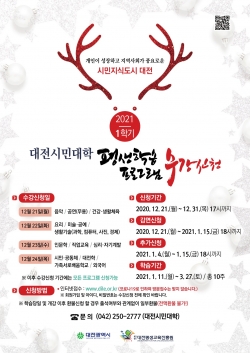 대전시민대학 1학기 학습자모집 포스터