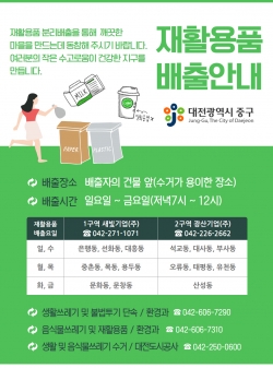 재활용품 배출 안내 홍보물