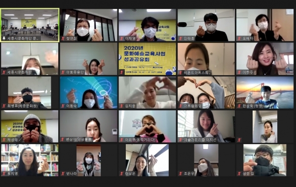 세종시문화재단 2020년 문화예술교육사업 성과공유회