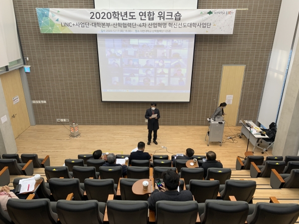 대전대 LINC+사업단, ‘대학본부-산학협력단-4차 산업혁명 혁신선도대학 사업단’ 연합 워크숍 개최