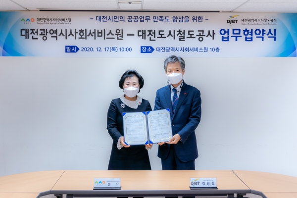 대전사회서비스원-대전도시철도공사 MOU 체결식 모습.