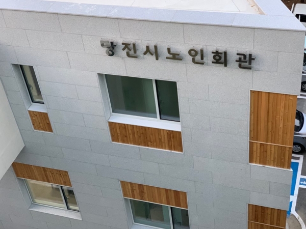 당진시 노인회관 전경