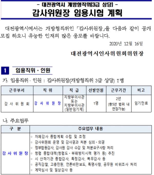 대전시 감사위원장 임용시험 계획 공고문.