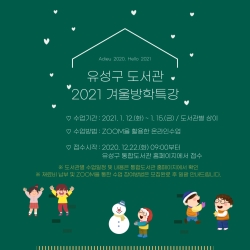 유성구 도서관 2021 겨울방학특강 포스터