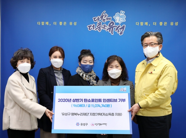 유성구, 탄소포인트제 인센티브 1,107만 원 기탁 모습