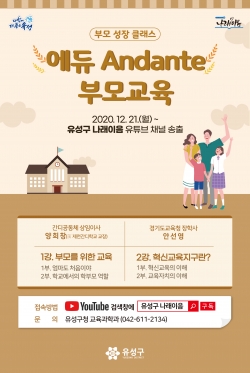부모 성장 클래스 ‘에듀 Andante’ 포스터