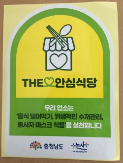 안심식당 지정 스티커