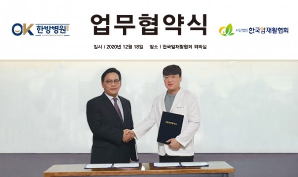 세종시 오케이한방병원은 최근 (사)한국암재활협회와 ‘암환자 재활 치료’를 위한 업무협약을 체결했다.