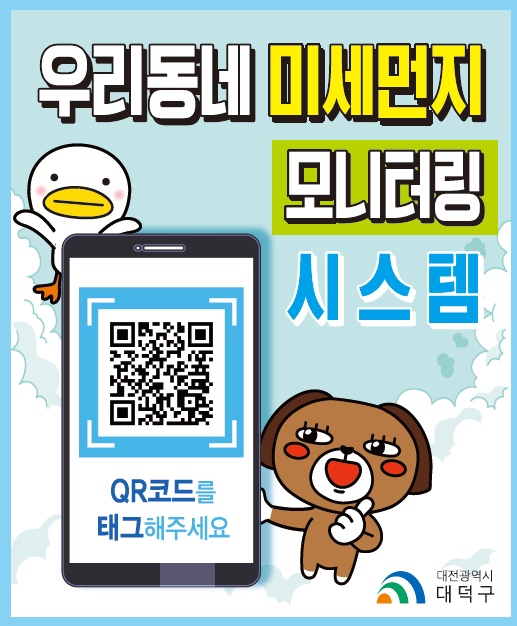 ‘우리동네 미세먼지 모니터링 시스템’시행