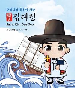 김대건 신부 동화책 표지