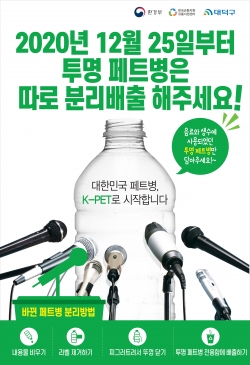 12월 25일부터 투명 페트병은 따로 배출 홍보